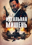 Идеальная мишень