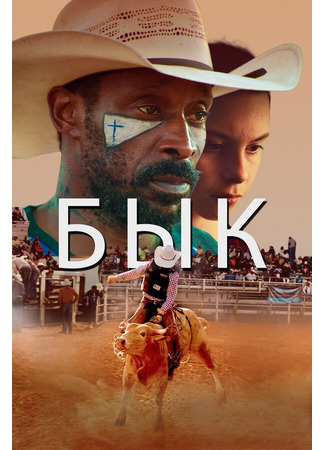 кино Бык (Bull) 31.07.24