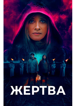кино Жертва (Sacrifice) 31.07.24
