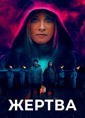 Жертва
