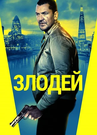 Злодей