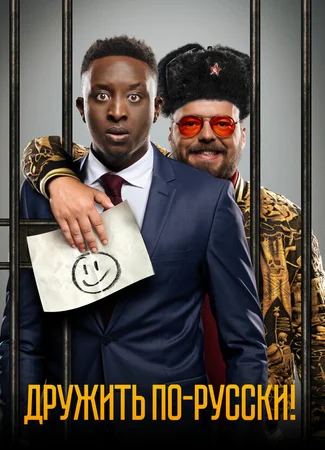 Дружить по-русски!