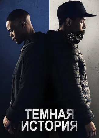 Темная история