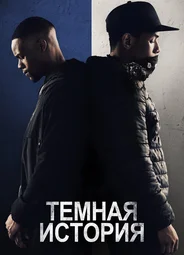 Темная история