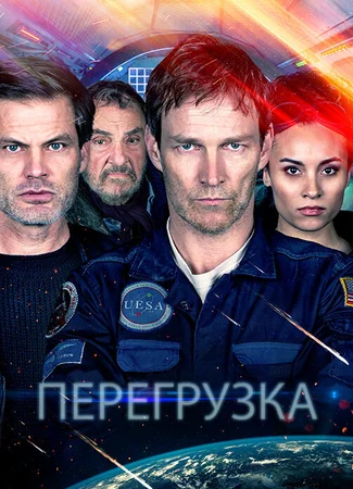 Перегрузка