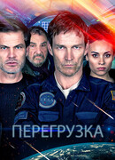 Перегрузка