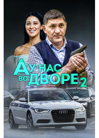 А у нас во дворе 2