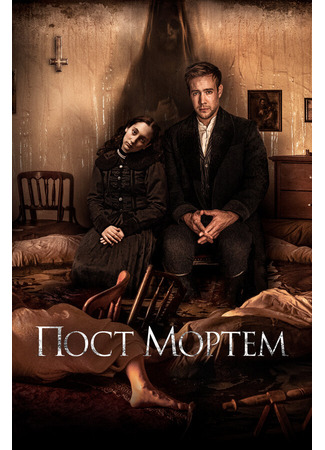 Пост Мортем