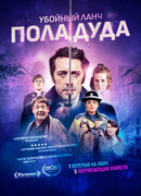 Убойный ланч Пола Дуда