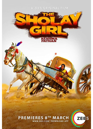 кино Каскадерша (The Sholay Girl) 31.07.24