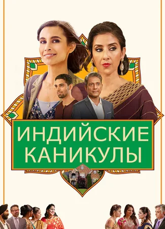 Индийские каникулы