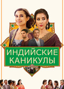 Индийские каникулы