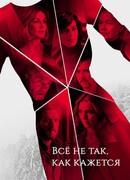 Всё не так, как кажется сезон 1