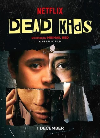 Мёртвые детки