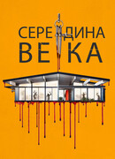 Середина века