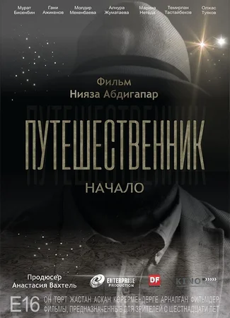 Путешественник. Начало