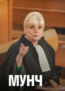 Мунч сезон 2