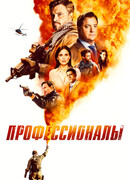 Профессионалы сезон 1