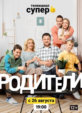 Родители 2