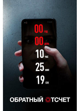 кино Обратный отсчет (2019) (Countdown) 31.07.24