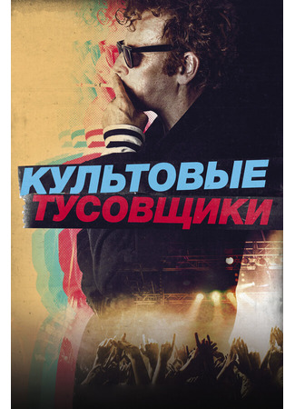 кино Культовые тусовщики (Creation Stories) 31.07.24