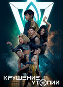 Крушение утопии сезон 1