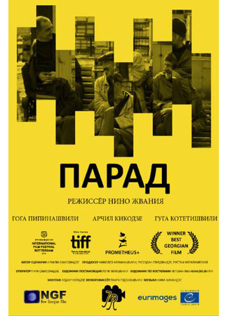 кино Парад (Parade) 31.07.24