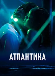 Атлантика