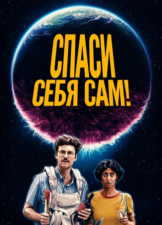 Спаси себя сам!