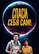 Спаси себя сам!