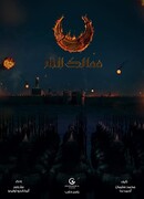 Королевства огня сезон 1