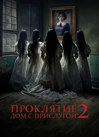 Проклятие. Дом с прислугой 2