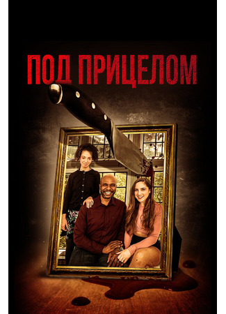 Под прицелом