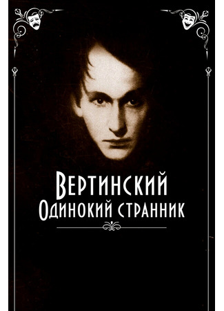 Вертинский. Одинокий странник