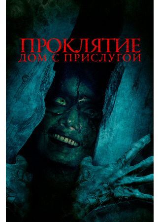Проклятие. Дом с прислугой