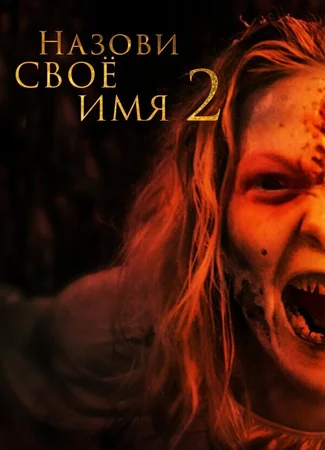 Назови своё имя 2