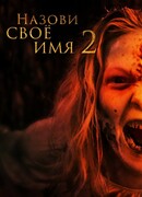 Назови своё имя 2