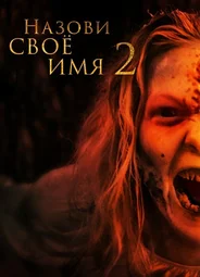 Назови своё имя 2