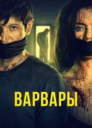 Варвары