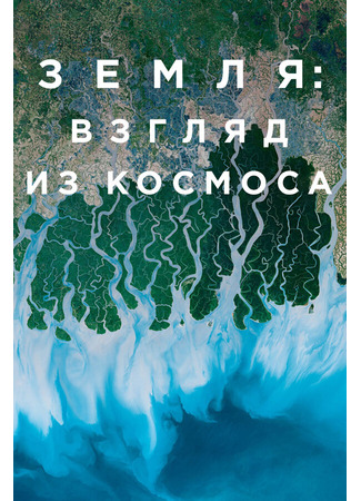 кино Земля: Взгляд из космоса (Earth from Space) 31.07.24