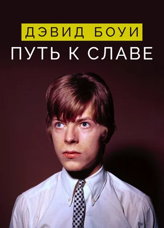 Дэвид Боуи: Путь к славе
