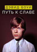 Дэвид Боуи: Путь к славе