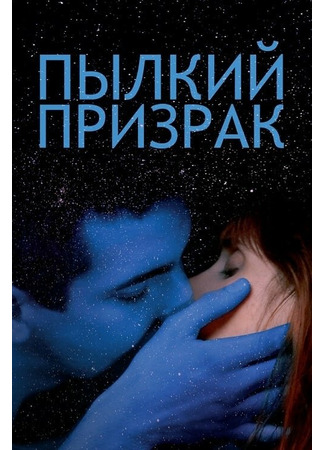 кино Пылкий призрак (Vif-argent) 31.07.24