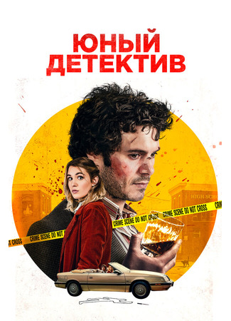 кино Юный детектив (The Kid Detective) 31.07.24