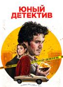 Юный детектив