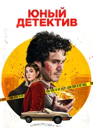 Юный детектив