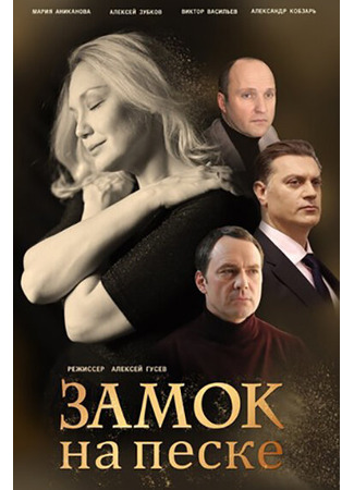 кино Замок на песке 31.07.24