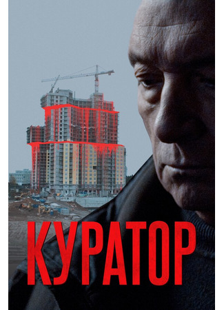 кино Куратор 31.07.24