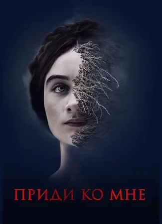 Приди ко мне
