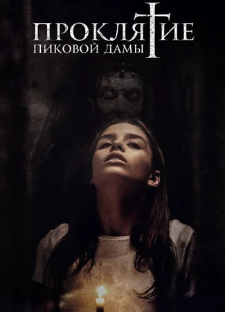 Проклятие пиковой дамы